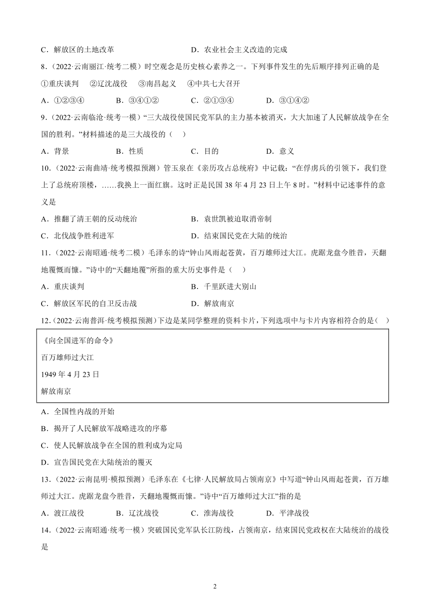 云南省2023年中考备考历史一轮复习人民解放战争 练习题（含解析）