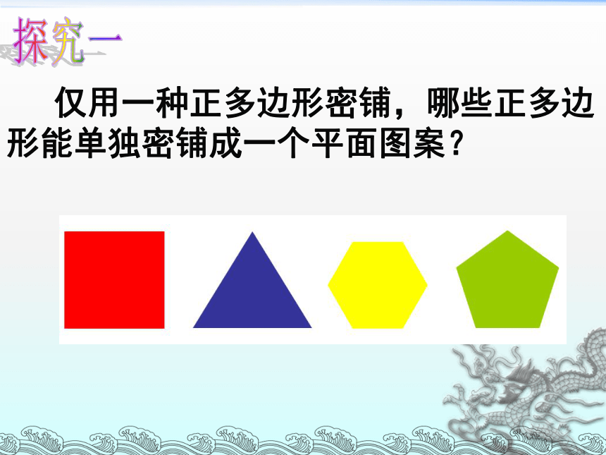 第二章数学活动图形的密铺 苏科版数学九年级上册 课件1（共28张ppt）