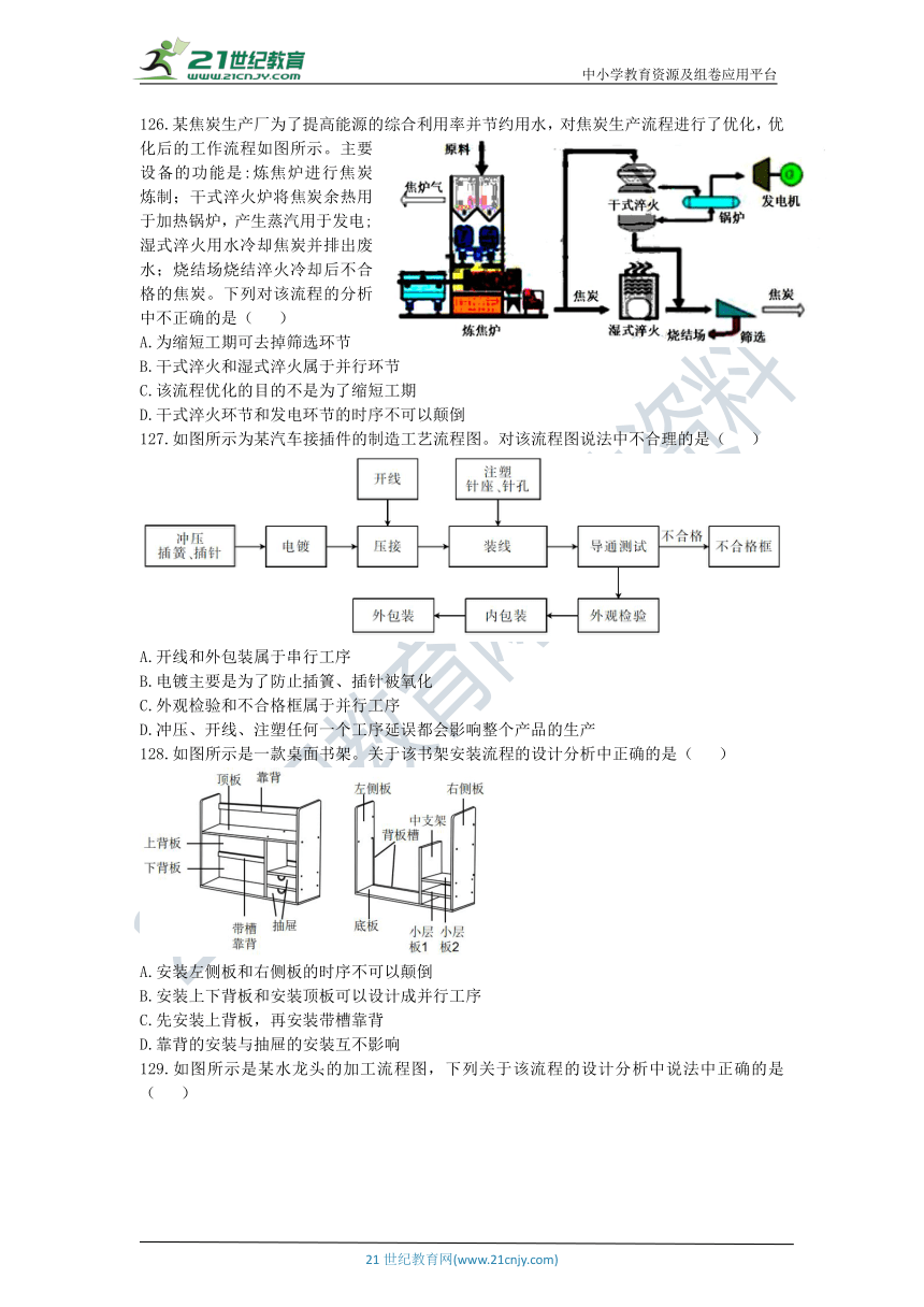 通用技术选考高三千题练第九章流程与设计（九）（含答案）