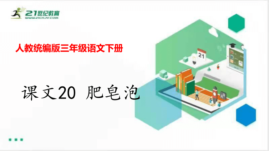 课文20 肥皂泡   课件 (共23张PPT)