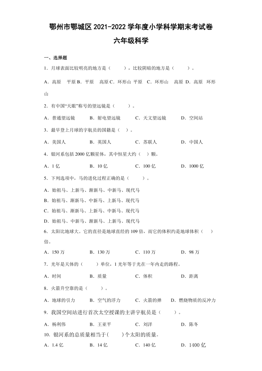 湖北省鄂州市鄂城区2021-2022学年度小学科学期末考试卷 六年级下册（PDF版 含答案）