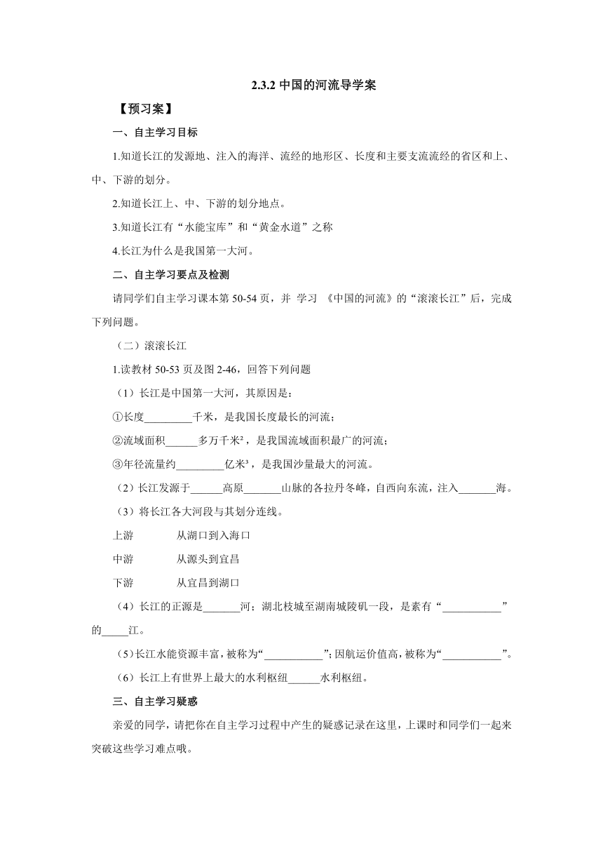 2022-2023学年湘教版地理八年级上册 2.3.2中国的河流导学案（含答案）