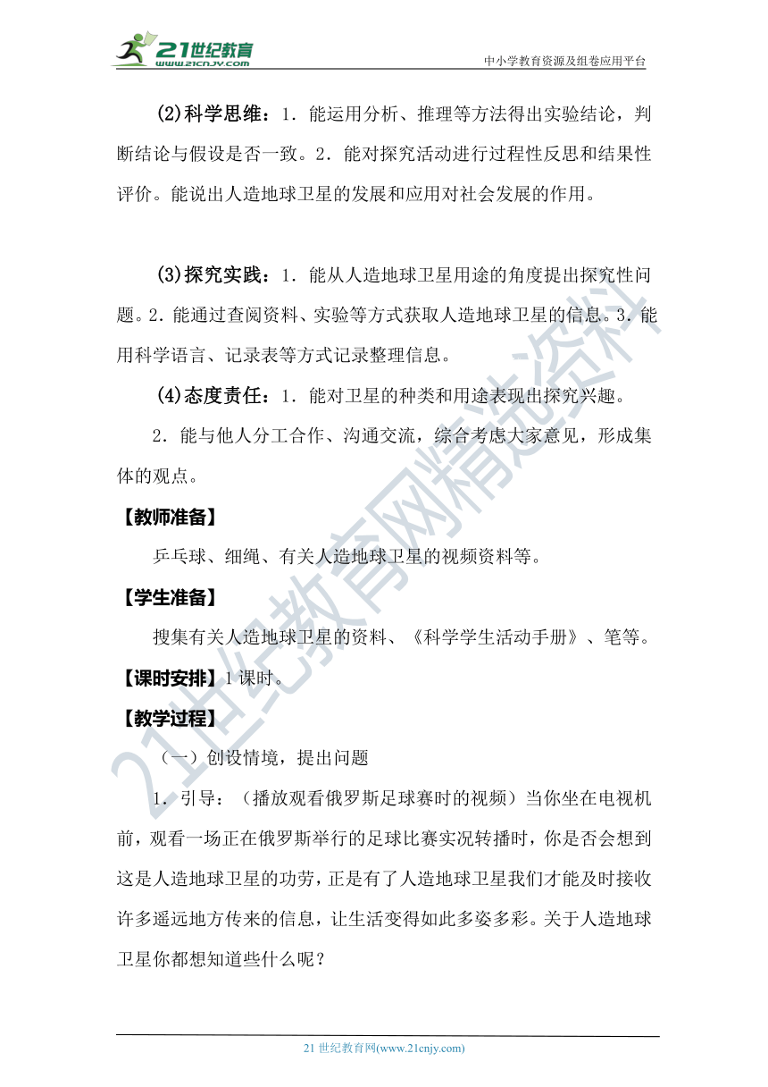 【核心素养目标】冀人版（2017秋）科学六年级下册4.15《人造地球卫星》教案