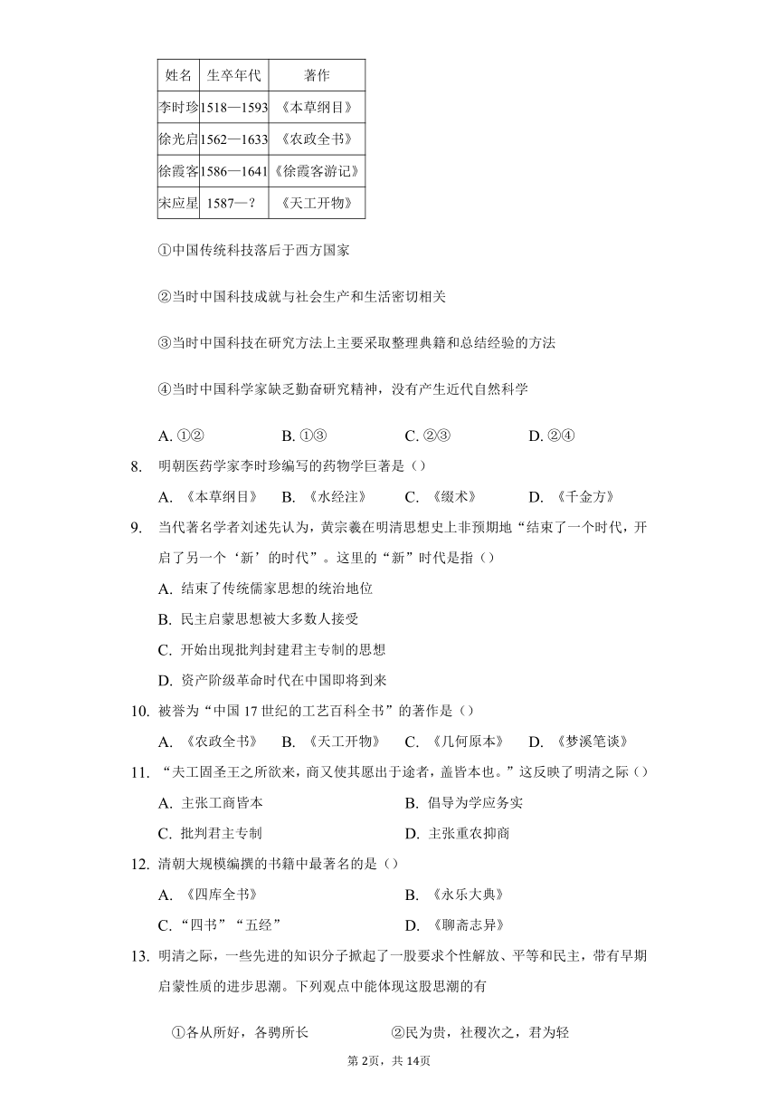 初中历史与社会人教版八年级下册第五单元第二课  明清文化的发展练习题-（含解析）