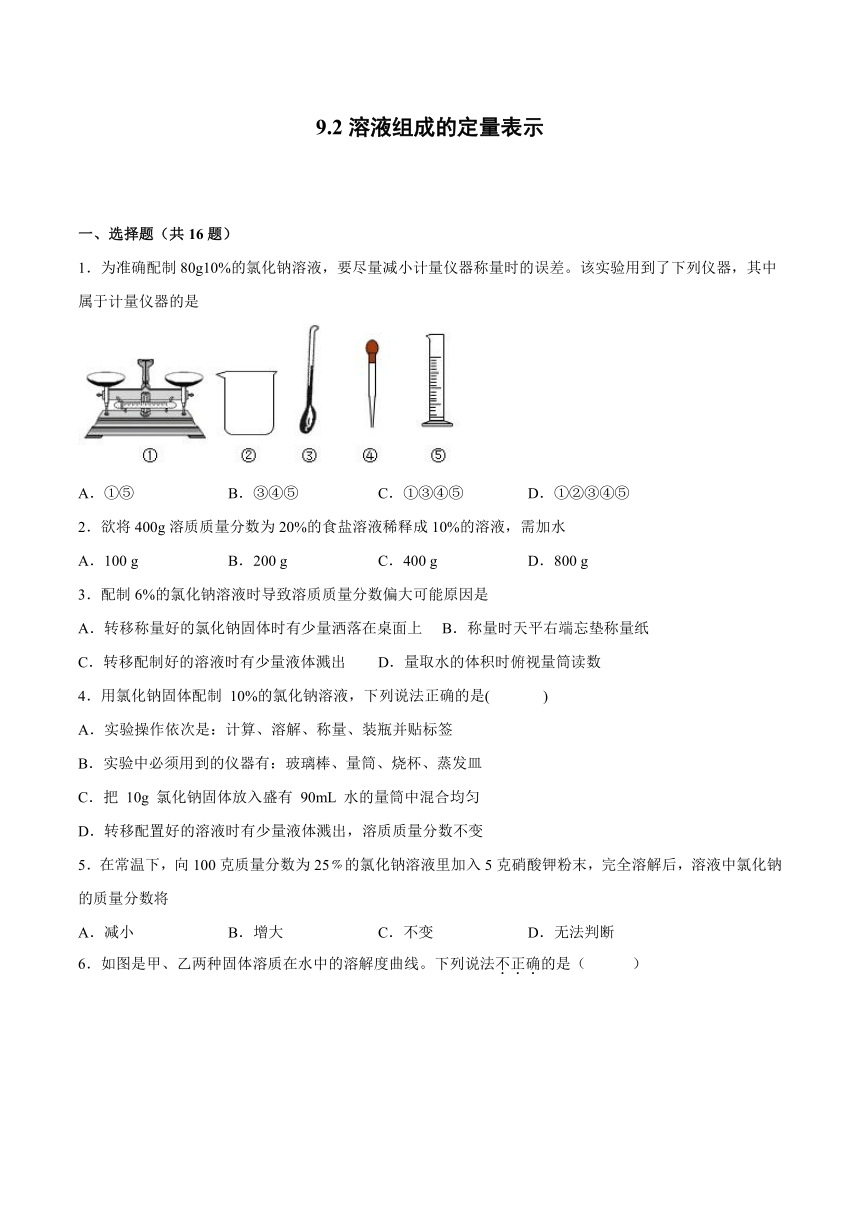 9.2溶液组成的定量表示同步练习—2021_2022学年九年级化学京改版（2013）下册（word版 含解析）