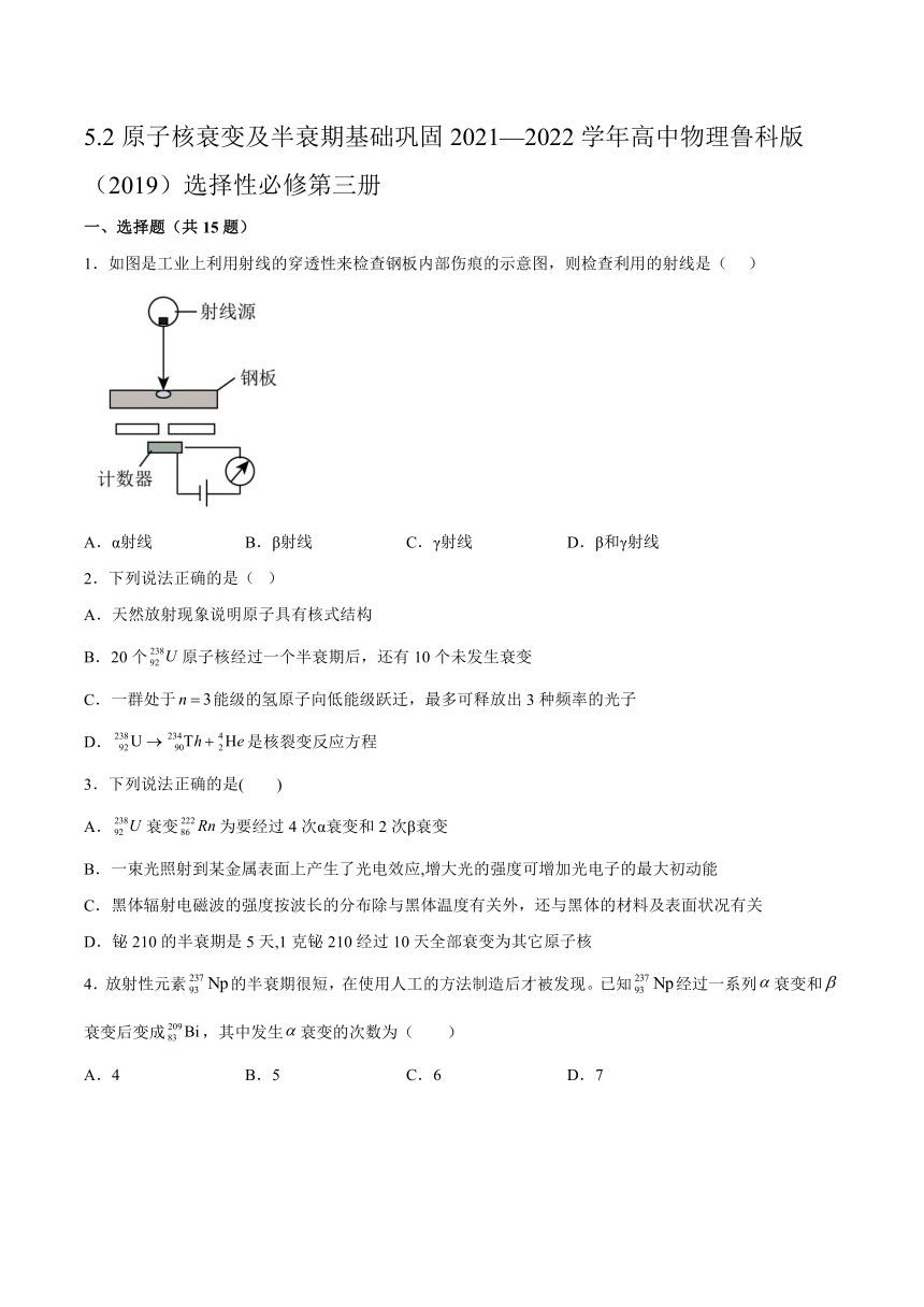 鲁科版（2019）选择性必修第三册 5.2原子核衰变及半衰期 基础巩固(word版含答案)