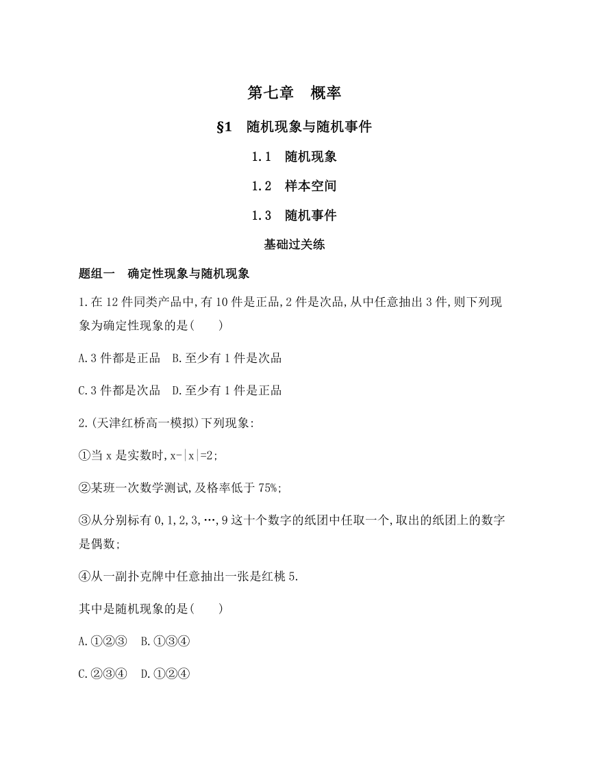 7.1.1随机现象、7.1.2样本空间、7.1.3随机事件同步练习-2021-2022学年高一上学期数学北师大版（2019）必修第一册（含答案）