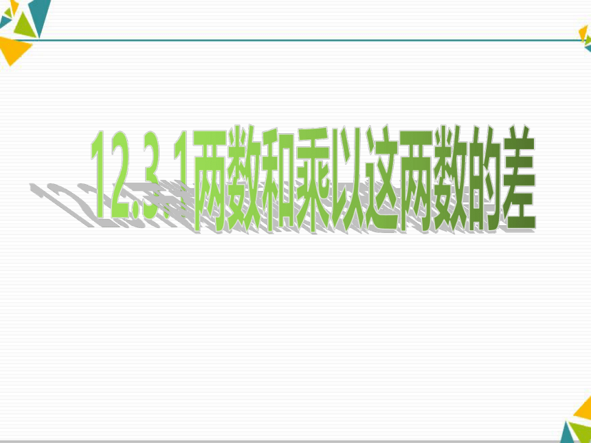 华东师大初中数学八年级上册《12.3.1两数和乘以这两数的差》课件(共18张PPT)