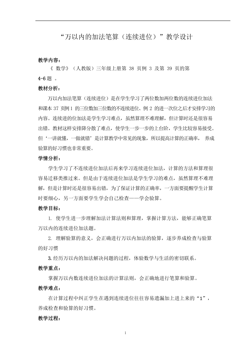 人教版三年级上册4三位数加三位数（连续进位）教案