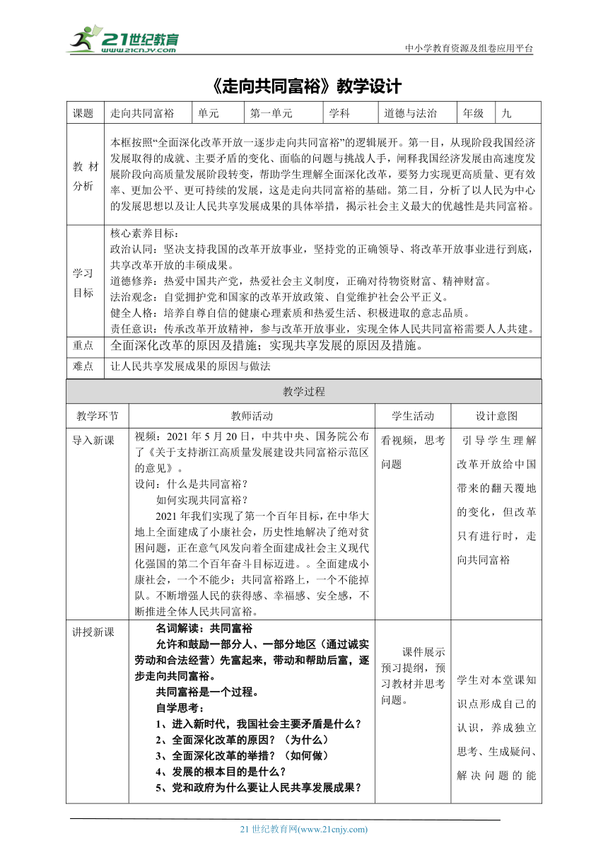 【核心素养目标】1.2实现共同富裕  表格式教学设计