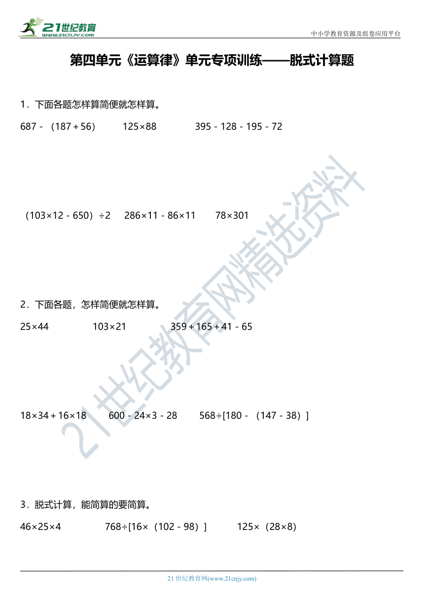 北师大版四年级上册第四单元《运算律》单元专项训练——脱式计算题（含答案）