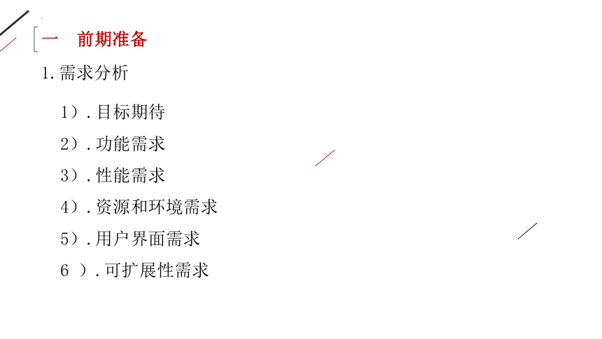 4.1搭建信息系统的前期准备课件（25PPT）2021-2022学年高中信息技术浙教版（2019）必修2