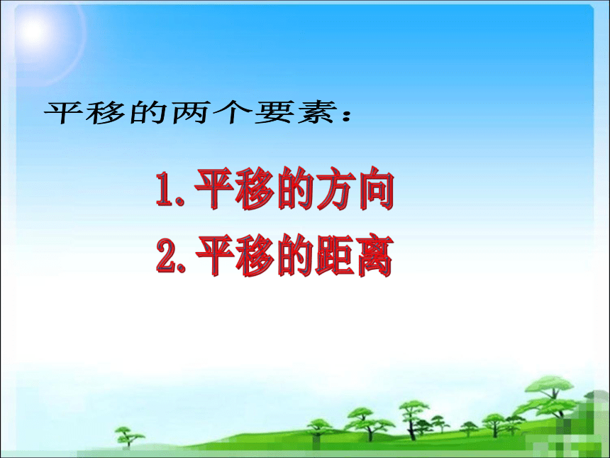 四年级数学下册课件-7.2 平移 人教版(共14张PPT)