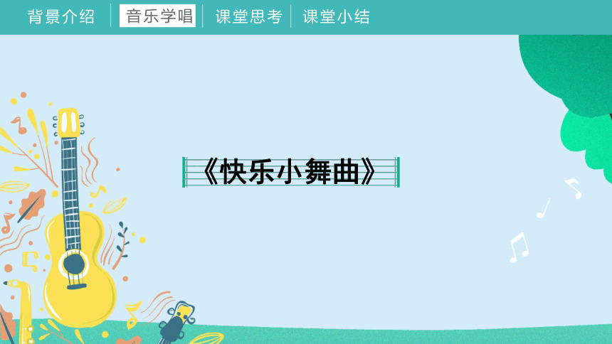 《第四单元 我们多快乐》（课件）人教版音乐一年级下册(共44张PPT内嵌音频)