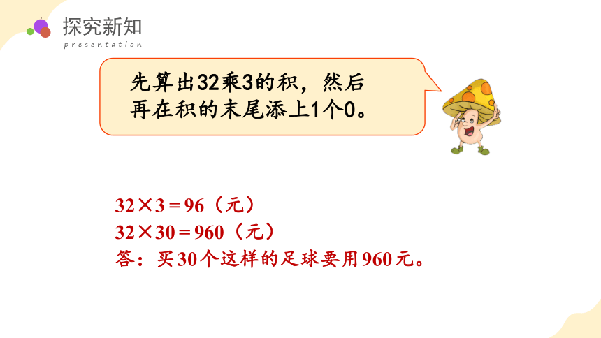 1.4 乘数末尾有0的乘法课件(共24张PPT)-三年级数学下册同步精品系列（苏教版）