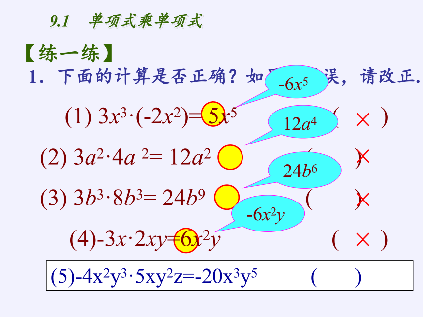 苏科版七年级数学下册 9.1 单项式乘单项式 课件(共14张PPT)