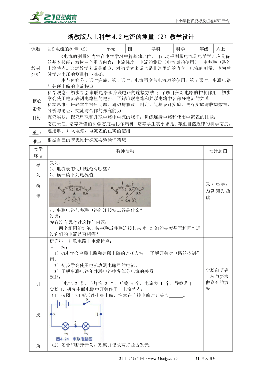 2022浙教版八上科学 4.2电流的测量（2）教学设计（表格式）