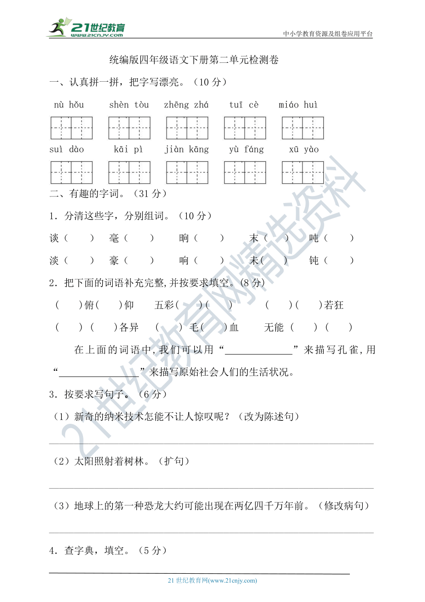 统编版语文四年级下册第二单元检测卷（含答案）