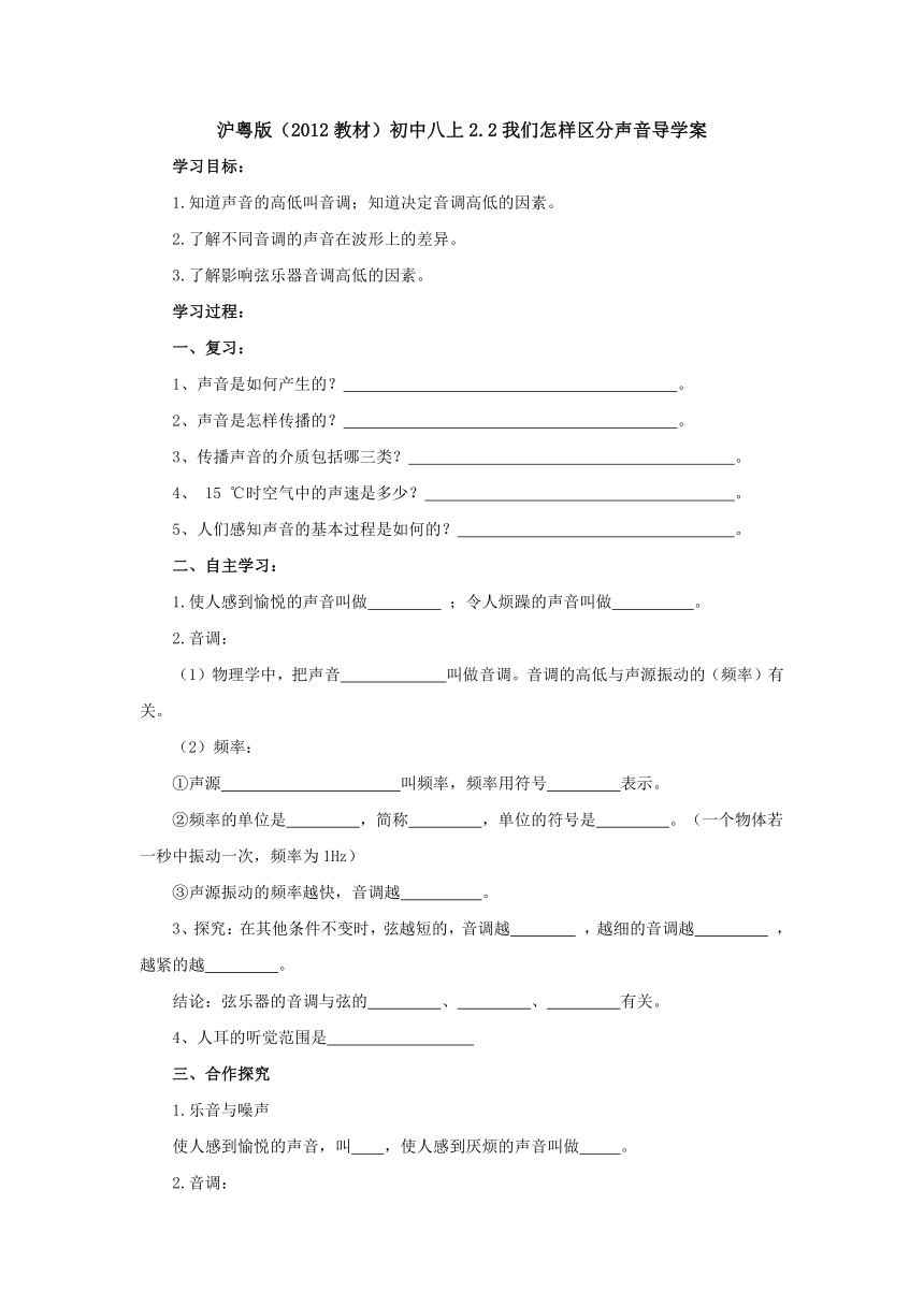 2.2我们怎样区分声音导学案 2022-2023学年沪粤版物理八年级上册（Word版无答案）