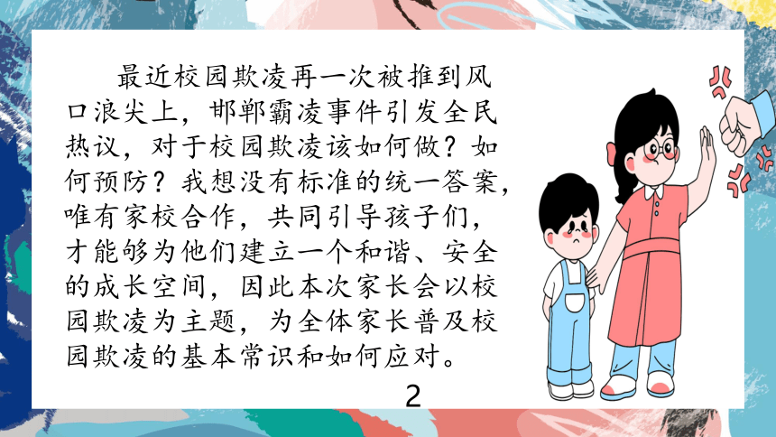 防校园欺凌，为成长护航——初中预防校园欺凌家长讲座-初中主题班会优质课件(共38张PPT)