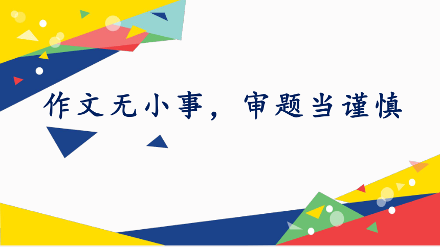 2023届高考语文备考-作文无小事，审题当谨慎 课件(共31张PPT)