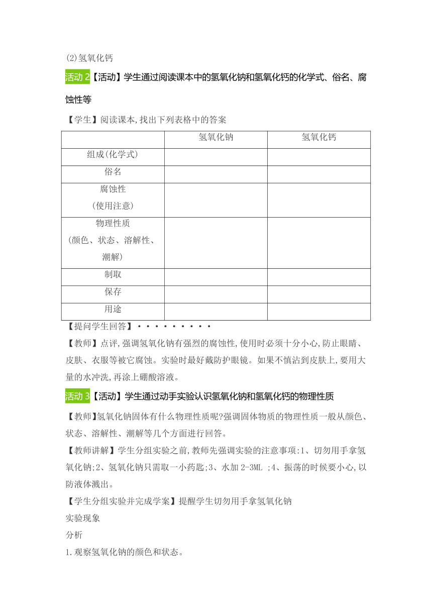 第十单元课题1常见的酸和碱 常见的碱教案-2021-2022学年九年级化学人教版下册