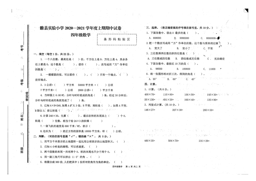 河南省商丘市睢县实验小学2020-2021学年上学期四年级上数学期中试题（扫描版，无答案）