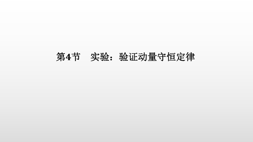 人教版（2019）高中物理 选择性必修第一册 第1章 第4节 实验：验证动量守恒定律课件