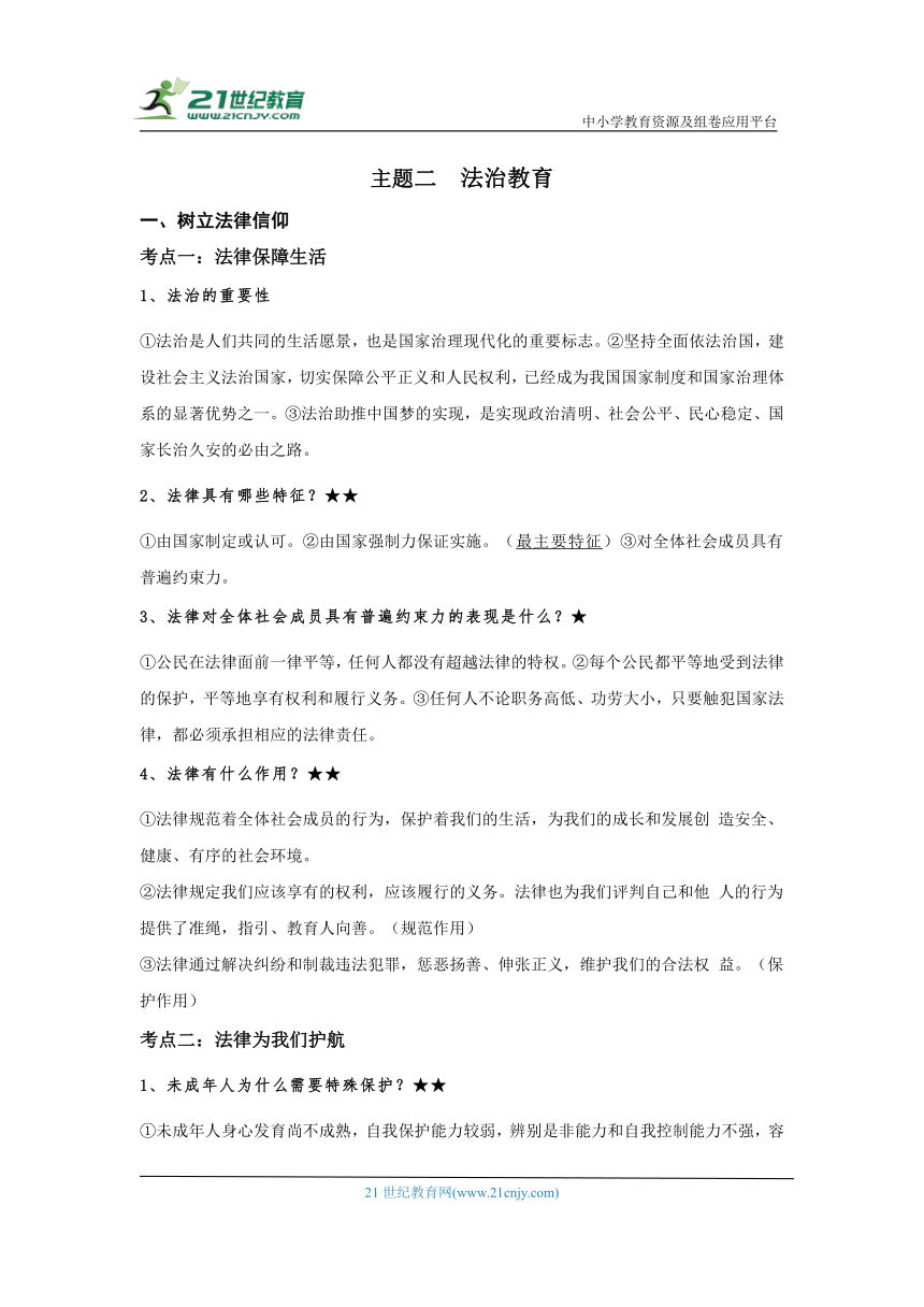 2024年中考道德与法治考前必背核心考点  主题二 法治教育