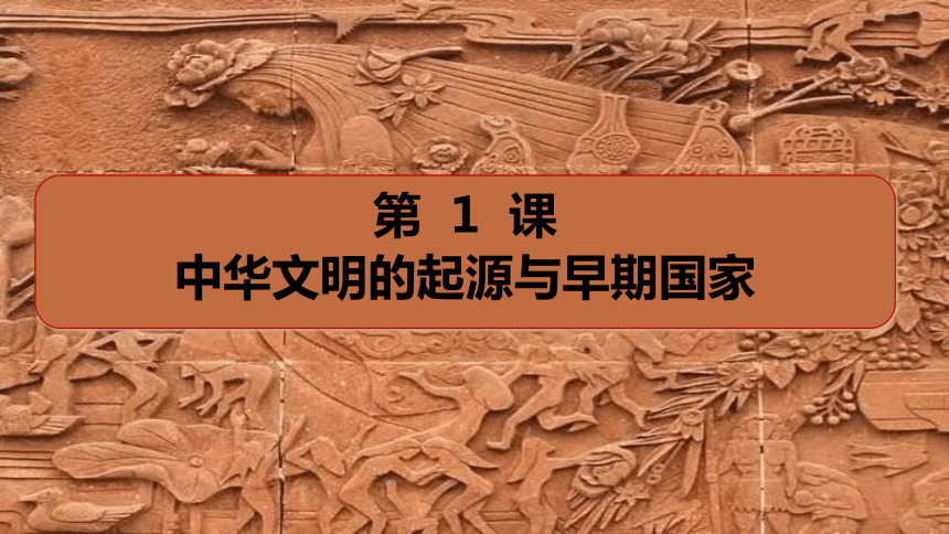 中外历史纲要（上）第1课中华文明的起源与早期国家 课件