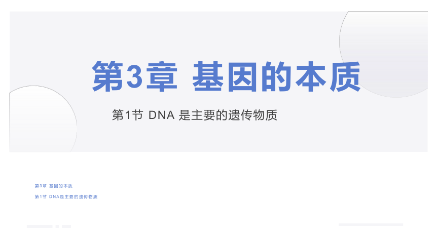生物人教版（2019）必修2 3.1DNA是主要的遗传物质（共33张ppt）