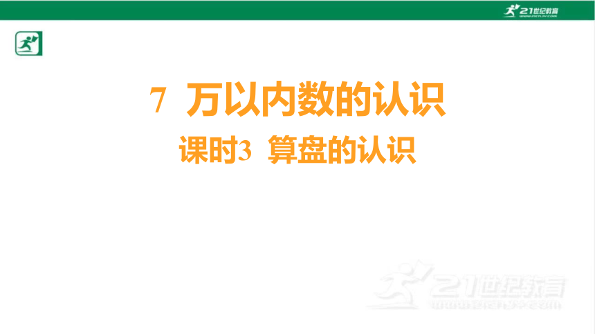 人教版（2023春）数学二年级下册7.3 算盘的认识课件（共16张PPT)