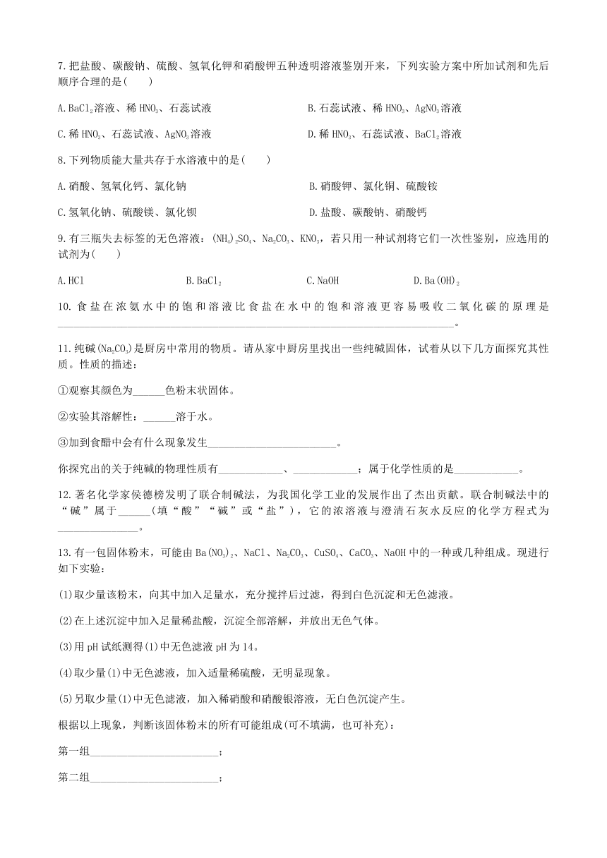 鲁教版九年级化学下册 第八单元 第三节 海水“制碱”同步练习（word版有答案）