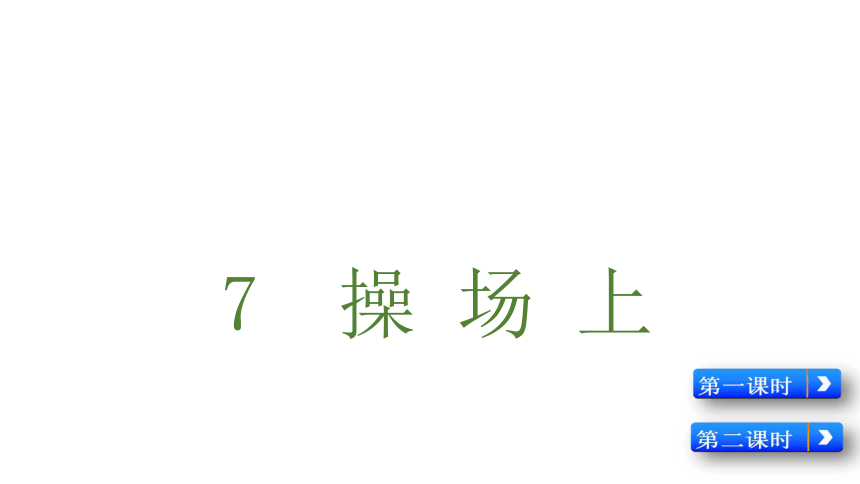 7 操场上  课件(共21张PPT)