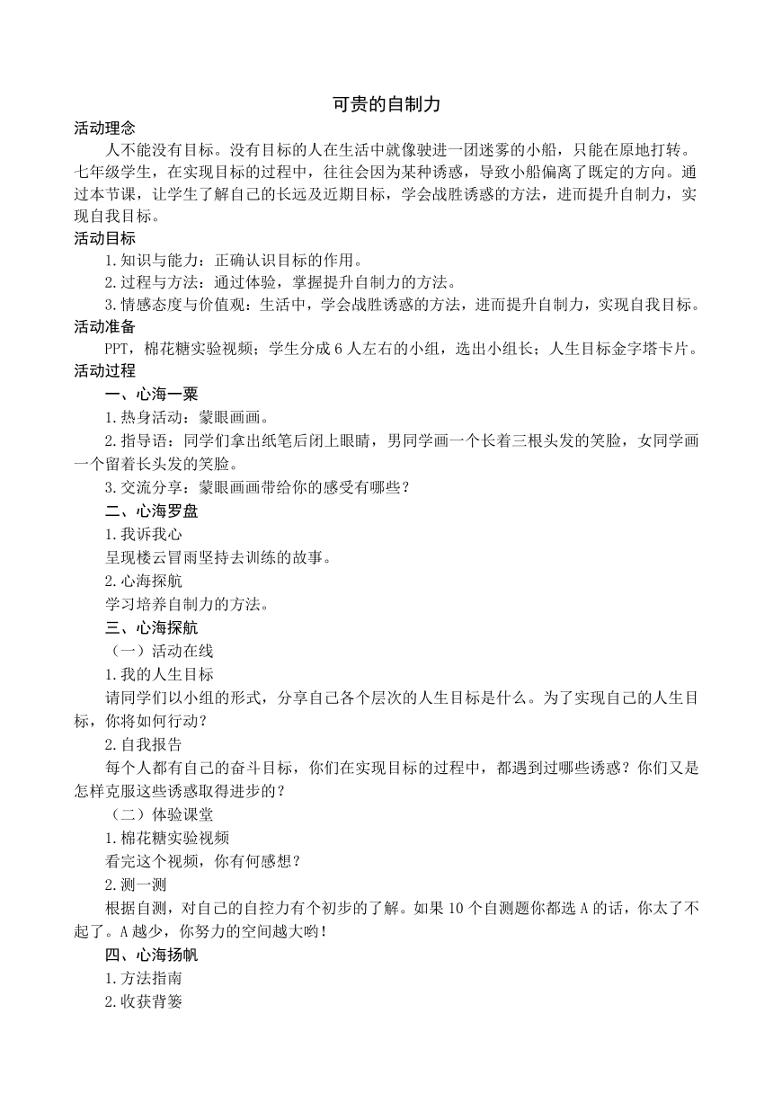 七年级主题班会 13可贵的自制力 教案