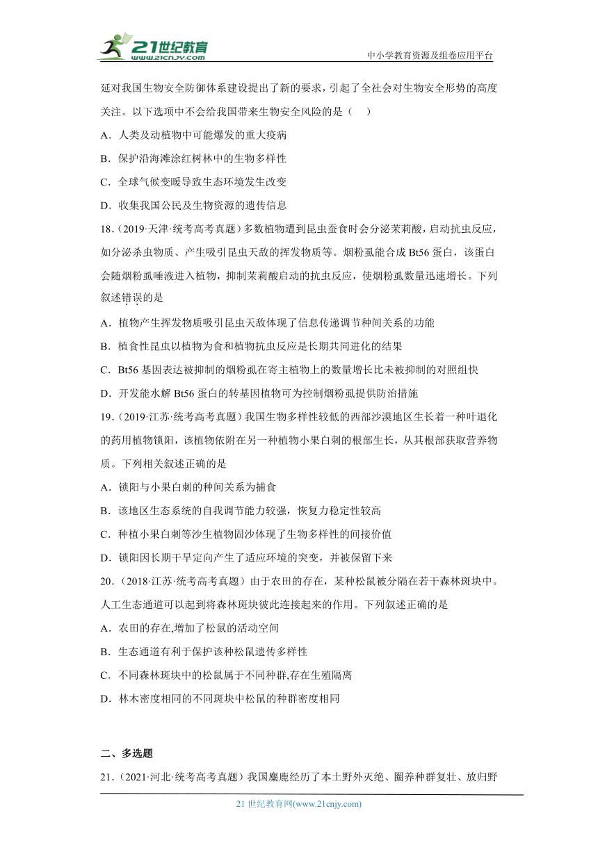 五年2018-2022高考生物真题按知识点分类汇编84-生物与环境-生物多样性及可持续发展（含解析）