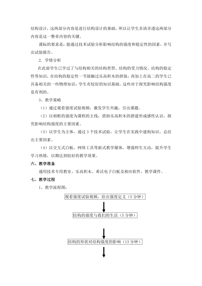 苏教版高中通用技术 必修2 1.2 《结构与强度》（教案）