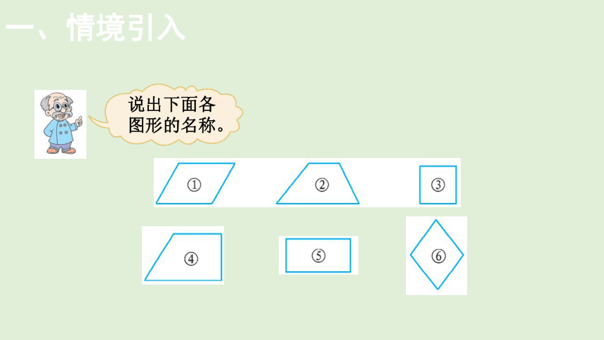 小学数学北师大版四年级下2.5 四边形分类  课件(共14张PPT)