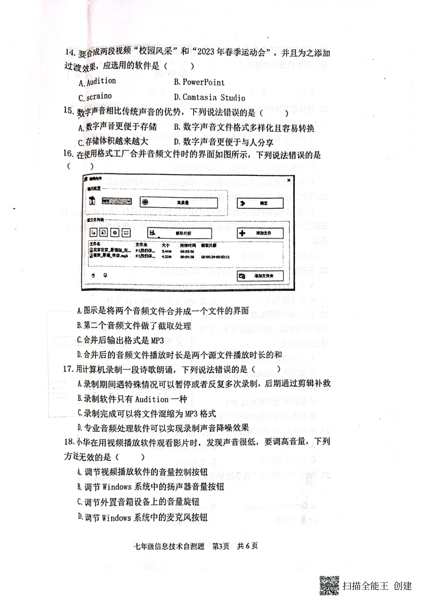 山东省烟台栖霞市（五四制）2022-2023学年七年级下学期期中考试信息技术试题（图片版，无答案）