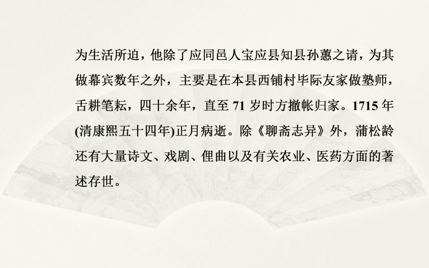 高中语文人教版选修《中国小说欣赏》课件    第二单元 《聊斋志异》43张PPT