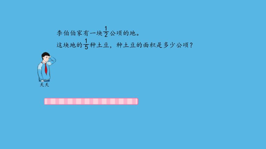 （2023秋新插图）人教版六年级数学上册 1 分数乘分数（第1课时）（课件）(共34张PPT)