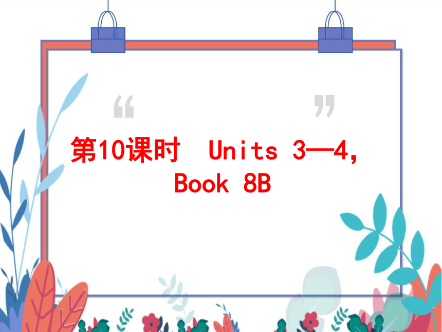 2022中考英语一轮复习PPT课件 第10课时 Units 3—4，Book 8B