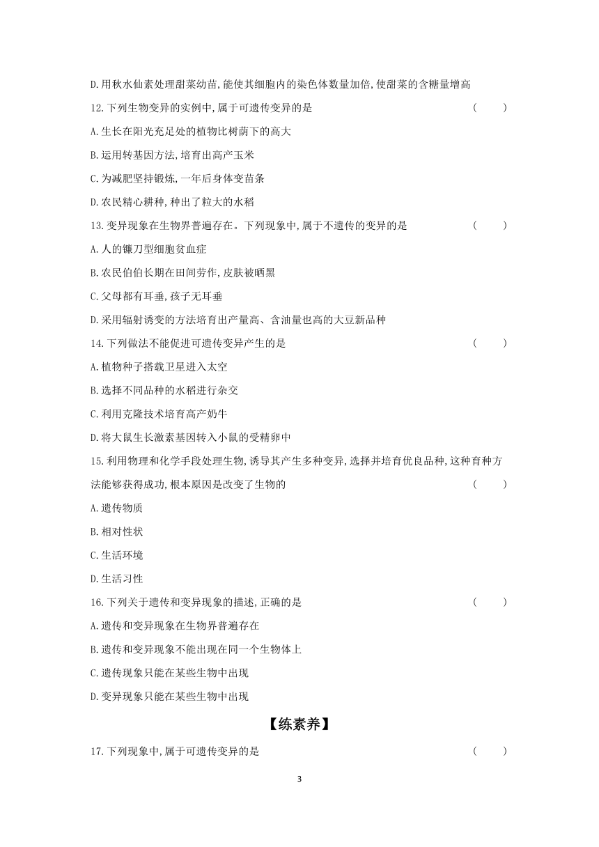 7.2.5 生物的变异（含答案）2023-2024学年生物人教版八年级下册 课时提高练