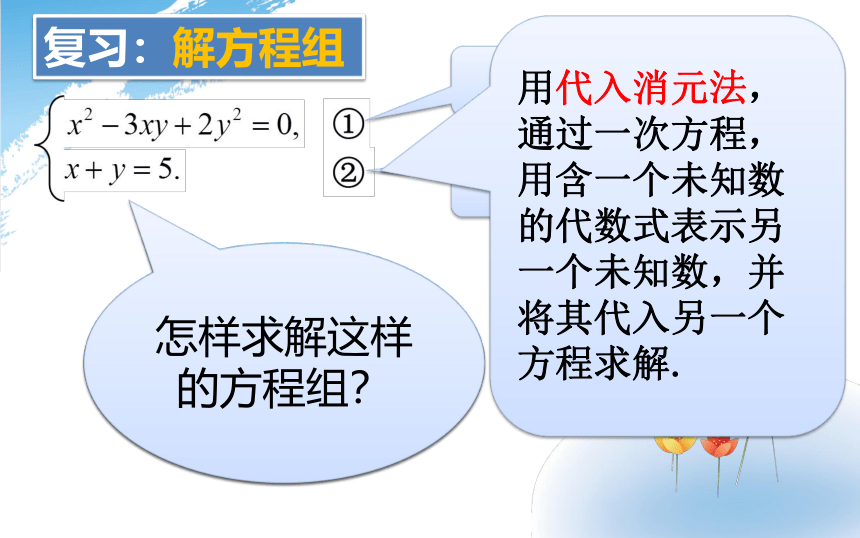 沪教版（上海）数学八年级第二学期-21.6   二元二次方程组的解法（2） 课件（20张）