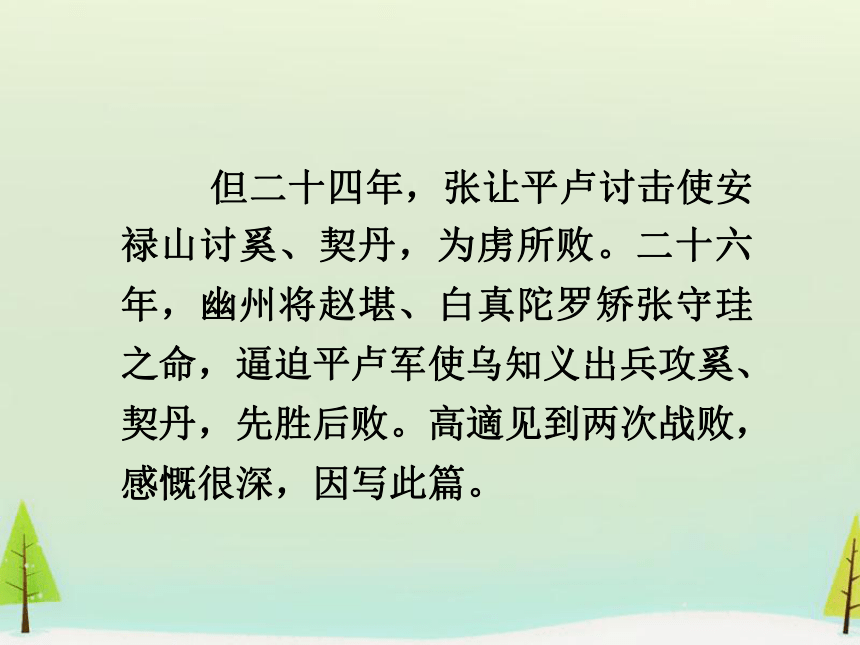 人教版选修《中国古代诗歌散文赏析》第三单元 《燕歌行》课件（20张PPT）