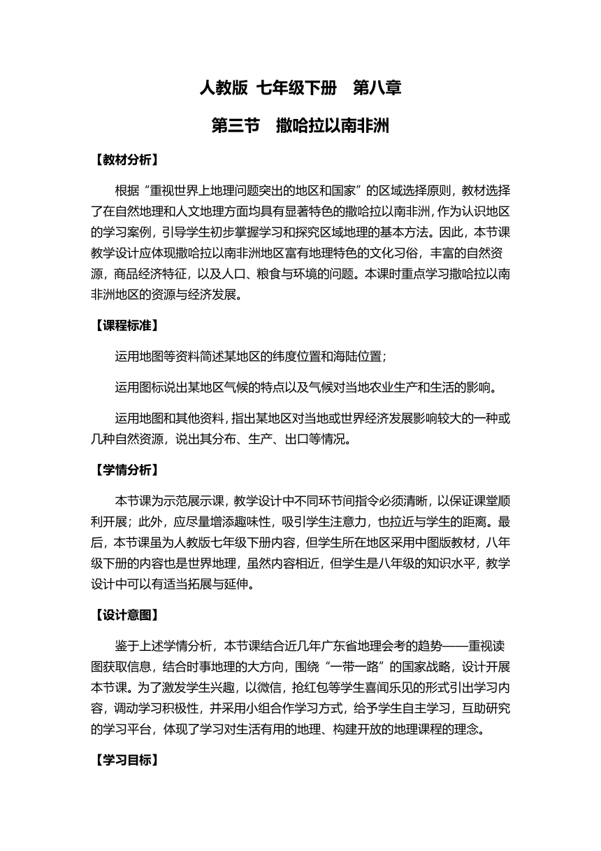 人教版初中地理七年级下册第八章第三节　撒哈拉以南非洲   教案（表格式）