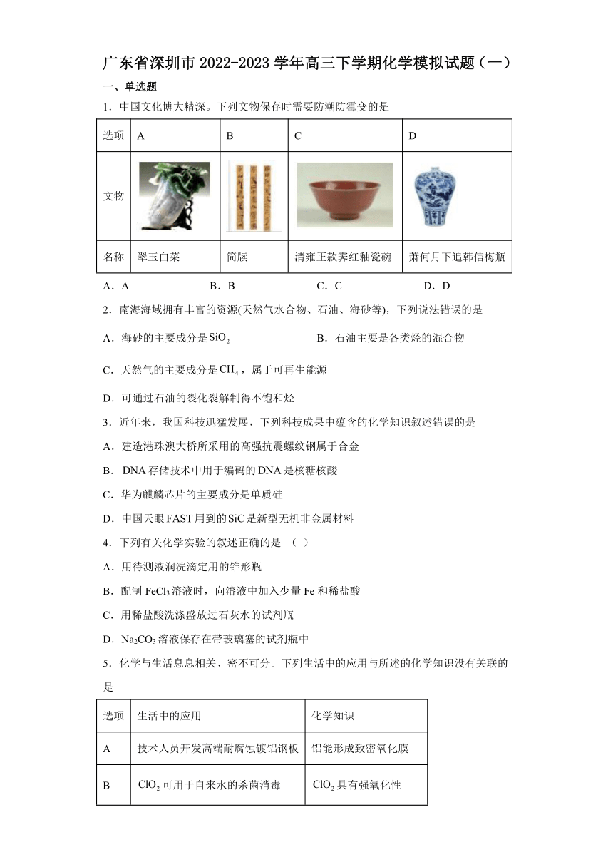 广东省深圳市2022-2023学年高三下学期5月化学模拟试题（一）（含解析）