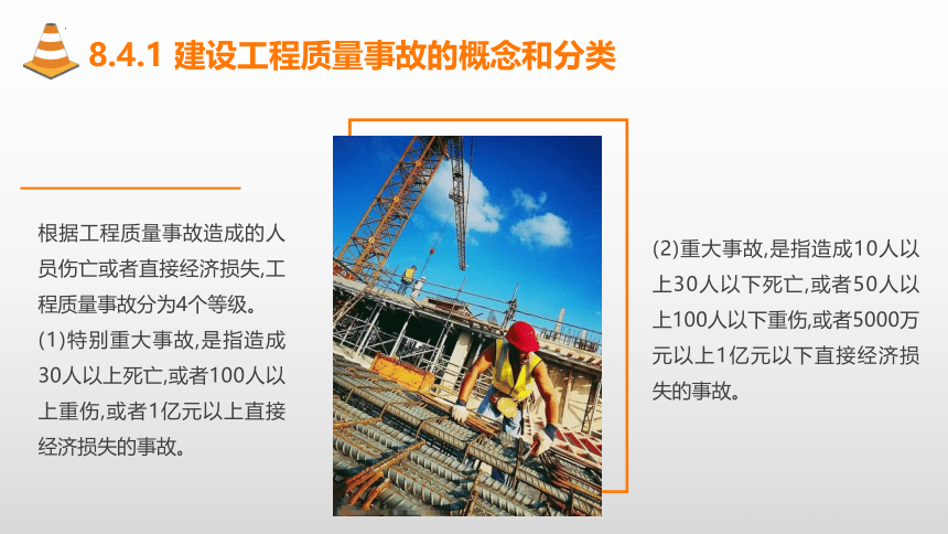 8.4施工项目质量事故处理 课件(共23张PPT)-《建筑施工组织与管理》同步教学（哈尔滨工程大学出版社）