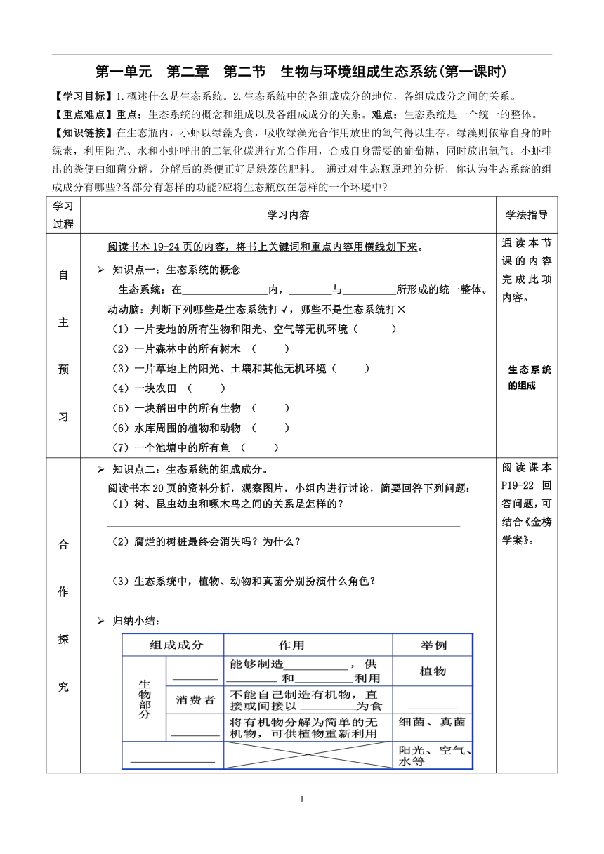 2022-2023学年度七年级第一学期生物同步课程1.2.2 生物与环境组成生态系统 导学案  (第一课时)（无答案）