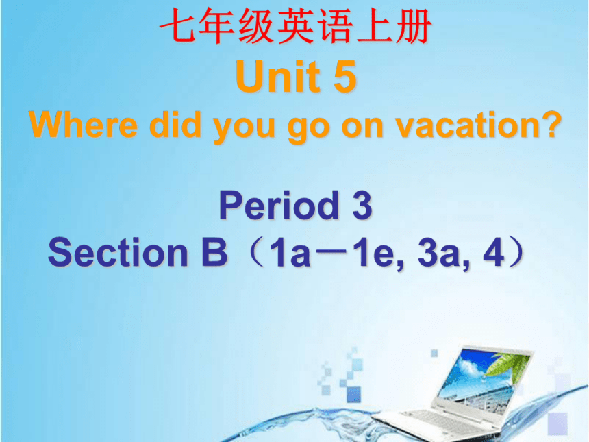 Unit 5 Where did you go on vacation 第三课时 课件(共24张PPT)
